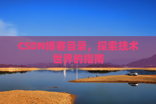 CSDN博客目录，探索技术世界的指南