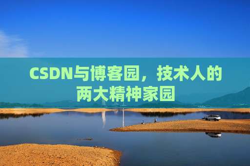CSDN与博客园，技术人的两大精神家园