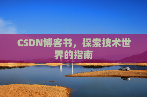 CSDN博客书，探索技术世界的指南