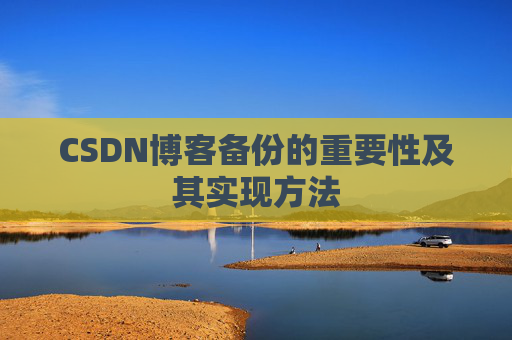 CSDN博客备份的重要性及其实现方法