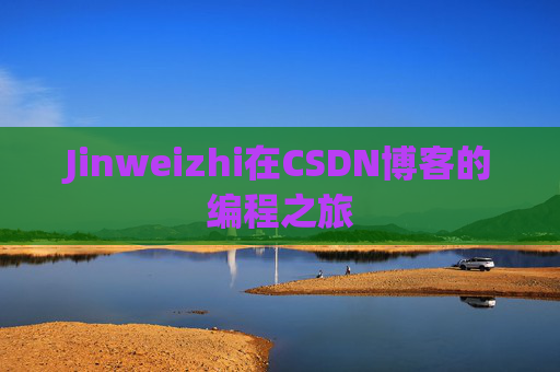 Jinweizhi在CSDN博客的编程之旅